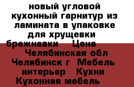 новый угловой кухонный гарнитур из ламината в упаковке для хрущевки - брежневки. › Цена ­ 30 000 - Челябинская обл., Челябинск г. Мебель, интерьер » Кухни. Кухонная мебель   . Челябинская обл.